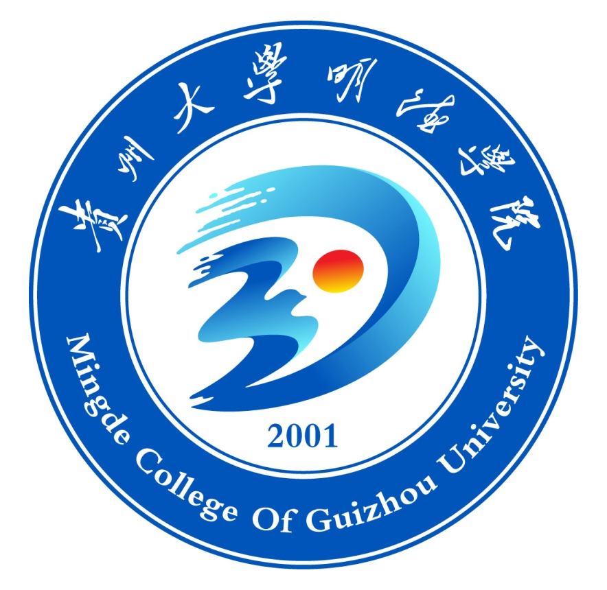 贵州大学明德学院